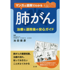 マンガと図解でわかる肺がん　治療と退院後の安心ガイド