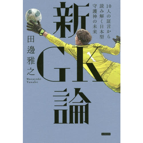 セブンネットショッピングで買える「新GK論 10人の証言から読み解く日本型守護神の未来」の画像です。価格は1,980円になります。