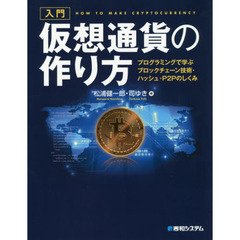 入門仮想通貨の作り方プログラミングで学ぶブロックチェーン技術