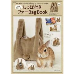うさぎみたいなしっぽ付きファーBag Book (e-MOOK)