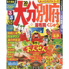 るるぶ大分別府　湯布院くじゅう　’２０