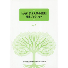 「ともに学ぶ人間の歴史」授業ブックレット　学び舎中学歴史教科書　３巻セット