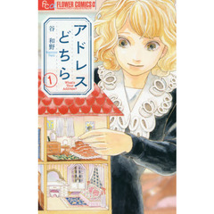 アドレスどちら　１