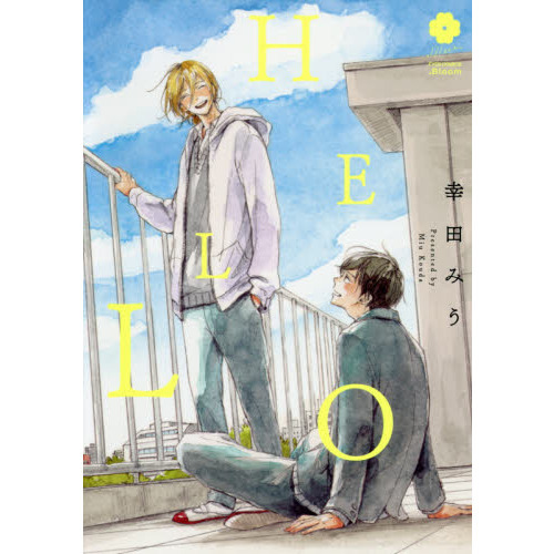 全巻セット hello HELLO 通販｜セブンネットショッピング