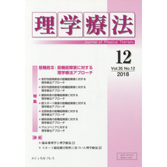 理学療法　Ｊｏｕｒｎａｌ　ｏｆ　Ｐｈｙｓｉｃａｌ　Ｔｈｅｒａｐｙ　第３５巻第１２号（２０１８年１２月）　特集筋機能　３
