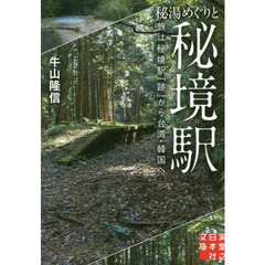 秘湯めぐりと秘境駅　旅は秘境駅「跡」から台湾・韓国へ