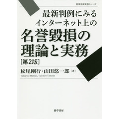 最新判例にみるインターネット上の名誉毀損の理論と実務　第２版