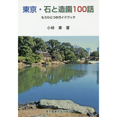 東京・石と造園１００話　もうひとつのガイドブック