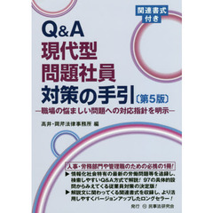 Ｑ＆Ａ現代型問題社員対策の手引　職場の悩ましい問題への対応指針を明示　第５版