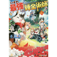 いずれ最強の錬金術師？　４