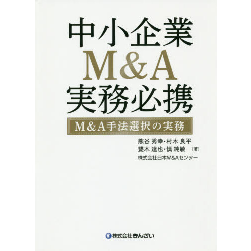 中小企業M&A実務必携 法務編 初版】中小企業M&A実務必携 法務編 中小企業M&A実務必携 法務編 初版】中小企業M&A実務必携 法務編