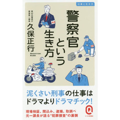 警察官という生き方