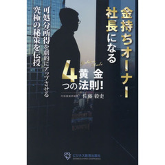 金持ちオーナー社長になる４つの黄金法則　可処分所得を劇的にアップさせる究極の秘策を伝授