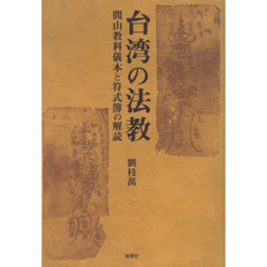 台湾の法教　閭山教科儀本と符式簿の解読