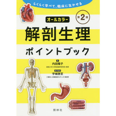 らくらく学べて、臨床に生かせる　解剖生理ポイントブック　第２版