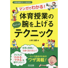 マンガでわかる！体育授業の腕を上げるちょこっとテクニック