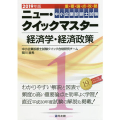 中小企業診断士試験重要論点攻略ニュー・クイックマスター　２０１９年版１　経済学・経済政策