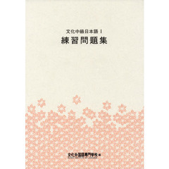 文化中級日本語　　　１　練習問題集　３版