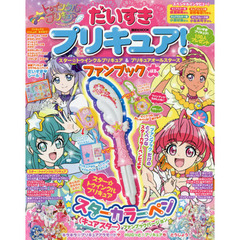 だいすきプリキュア！スター☆トゥインクルプリキュア＆プリキュアオールスターズファンブック　はる