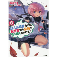 超人高校生たちは異世界でも余裕で生き抜くようです！　８
