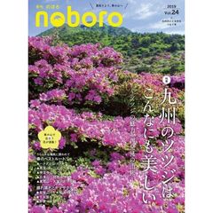 季刊のぼろ　九州・山口版　Ｖｏｌ．２４（２０１９春）　九州のツツジはこんなにも美しい