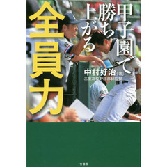 甲子園で勝ち上がる全員力
