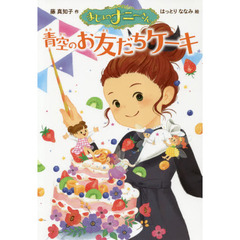 まじょのナニーさん青空のお友だちケーキ