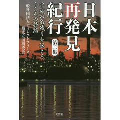 日本再発見紀行　第２集　平成の名残りを伝えるこころの旅路
