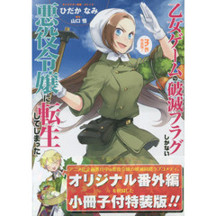 乙女ゲームの破滅フラグしかない悪役令嬢に転生してしまった…　３　特装版