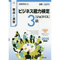 ビジネス能力検定〈ジョブパス〉３級　要点と演習　２０１９年度版