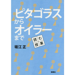 ピタゴラスからオイラーまで　読む授業