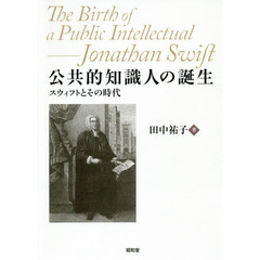 公共的知識人の誕生　スウィフトとその時代
