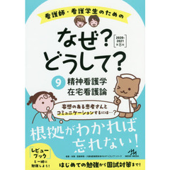 看護師　看護学生のためのなぜ？　どうして？　全巻セット　国家試験対策　第8版 看護師・看護学生のためのなぜ?どうして?2020-2021 9 精神看護学