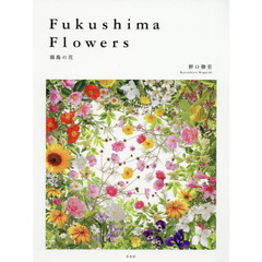 Ｆｕｋｕｓｈｉｍａ　Ｆｌｏｗｅｒｓ　福島の花