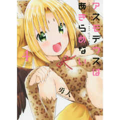 アスモデウスはあきらめない　　　４