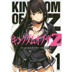 キングダムオブザＺ　１