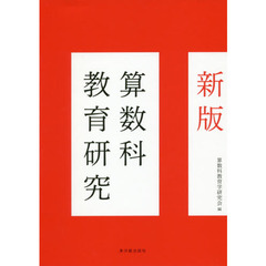 算数科教育研究　新版