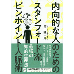 内向的な人のためのスタンフォード流ピンポイント人脈術