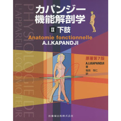 カパンジー機能解剖学　２　第４版　下肢