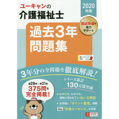 ユーキャンの介護福祉士過去３年問題集　２０２０年版