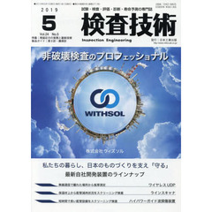 検査技術　試験・検査・評価・診断・寿命予測の専門誌　ＶＯＬ．２４ＮＯ．５（２０１９．５）　特集：残留応力の実務と最新技術　製品ガイド：厚さ計・膜厚計