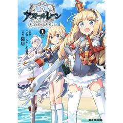 アズールレーン Queen's Orders　１　共通描き下ろしペーパー特典付き