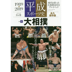平成スポーツ史　１９８９－２０１９　Ｖｏｌ．３　永久保存版　大相撲　時代を彩った大相撲３０年をプレイバック