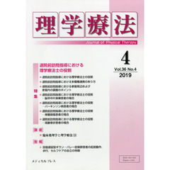 理学療法　Ｊｏｕｒｎａｌ　ｏｆ　Ｐｈｙｓｉｃａｌ　Ｔｈｅｒａｐｙ　第３６巻第４号（２０１９年４月）　特集退院前訪問指導における理学療法士の役割