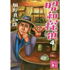 昭和探偵　４