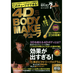4D BODY MAKEチューブ TYPE即効