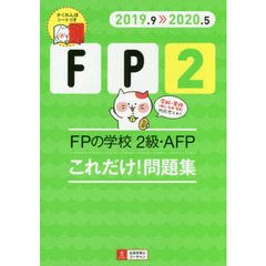 ＦＰの学校２級・ＡＦＰこれだけ！問題集　２０１９．９－２０２０．５