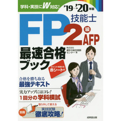 ＦＰ技能士２級ＡＦＰ最速合格ブック　’１９→’２０年版