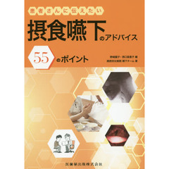 患者さんに伝えたい摂食嚥下のアドバイス５５のポイント