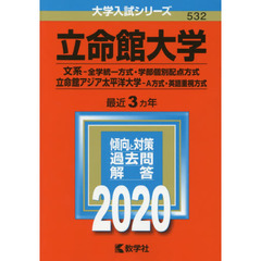 立命館大学　文系－全学統一方式　学部個別配点方式　立命館アジア太平洋大学　Ａ方式　英語重視方式 (2020年版大学入試シリーズ)